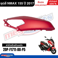 ชุดสีทั้งคัน Yamaha NMAX 155 ปี 2017 สีแดงด้าน (1258MDRM3) เอ็นแม็กซ์ แท้เบิกศูนย์ยามาฮ่า (Megaparts
