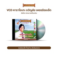 VCD ขวัญชัย เพชรร้อยเอ็ด / ยอดรัก สลักใจ / ศรเพชร ศรสุพรรณ วีซีดีคาราโอเกะ ร้องง่าย ได้อารมณ์เดิม  (