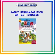 [ADM] KAMUS BERGAMBAR KSSR EDISI KE-8 (BAHASA MALAYSIA - BAHASA INGGERIS - BAHASA CINA)
