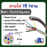 (ยกม้วน100เมตร) สายไฟ 7สี 7เส้น ทองแดงเต็ม สีดำ7Cx1.5มม./ สีเทา7Cx1.5มม./ สีเทา7Cx1.0มม. ผลิตในไทย ใ