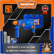 💙WADFOW🧡สว่านโรตารี่ 3 ระบบ 800W 26mm. WRH1D26 WADFOW รับประกันศูนย์ 1 ปี