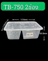 🍱กล่องอาหารพลาสติกpp 2 ช่อง พร้อมฝา & กล่องไมโครเวฟ & กล่องพลาสติกใส่อาหาร & กล่องพลาสติกเข้าไมโครเว