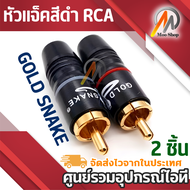 2ชิ้น หัวแจ็คสีดำ RCA ตัวผู้ ชุบทอง24k อย่างดี สำหรับสาย 6 mm.