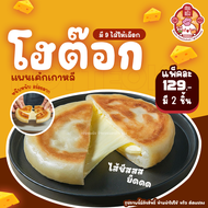 โฮต๊อก เซียนแป้ง ร้านดัง ทำใหม่ทุกชิ้น (แพคละ 2 ชิ้น) Hotteok นุ่มหนึบ