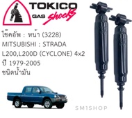 โช๊คหน้า หลัง MITSUBISHI CYCLONE 2WDSTRADA 2.5 2.8 2W TOKICO โช๊คขนาดปกติ ติดรถยนต์ เดิมๆ ใช้ได้กับ