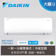 【DAIKIN 大金】10-12坪 R32 一級能效變頻大關U系列冷暖分離式冷氣(RXV71UVLT/FTXV71UVLT)