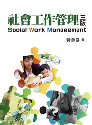 社會工作管理 第三版 2014年