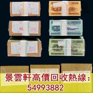 【景雲軒】高價回收錢幣紙幣 舊人民幣 舊港紙，1953年第二版人民幣壹分、貳分、伍分， 第一版人民幣10元「鋸木與耕地」，第一版人民幣1000元「窄雙馬耕地」 第一版人民幣5元「牧羊」 馬飲水 駱駝隊