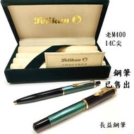 Pelikan Souveran 老Ｍ400百利金綠桿 原子筆  絕版【長益鋼筆】