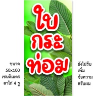 ป้ายไวนิลน้ำกระท่อม ใบกระท่อม 1ด้าน ตั้ง 50x100 เซน นอน 40x120 เซน รูตาไก่ 4 มุม มี 2 แบบให้เลือก ป้ายไวนิลขายใบกระท่อม ของตกแต่งบ้านอื่นๆ