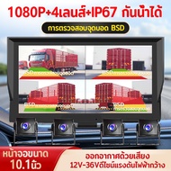 Truck Camera 4 Lens 1080P Bsd Detection 10.1 Inch Screen 12V-36v Voice Broadcast Ip67 Waterproof