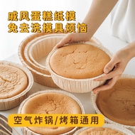 菩本家空气炸锅专用戚风蛋糕模具烤盘纸模家用器具烘焙胚模烘培68六寸LL 6寸一次性蛋糕模具20只