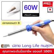 Goot KX-60R หัวแร้งบัดกรี 60W ปลาย B / BC Long Life ทนทาน ของแท้ (Made In Japan)