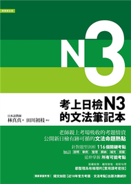 考上日檢N3的文法筆記本 (新品)