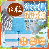 其他品牌 - 12粒 植物酵素洗衣槽清潔錠 洗衣槽清潔劑 洗衣機清潔粒 洗衣機清潔劑 洗衣機清洗 洗衣槽清潔粒 洗衣機 天然清潔劑 無毒安全清潔劑 除臭清潔片 除霉清潔劑 洗衣槽洗衣機槽清洗劑泡騰片（