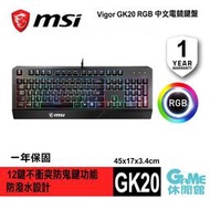 【GAME休閒館】MSI 微星 VIGOR GK20 電競鍵盤 防潑水 中文 RGB【一年保固】