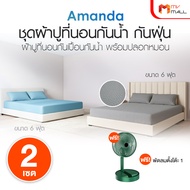 (2 เซต พร้อมของแถม) Amanda ชุดผ้าปูที่นอนเคลือบกันน้ำ กันเลอะ ช่วยปกป้องที่นอน 100% ใช้งานทน ทำความส