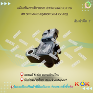 แม็บเซ็นเซอร์อากาศ  BT50 PRO 2.2 T6#1 913 600 A(AG91 9F479 AC) **แบรนด์KOKสินค้าคุณภาพ**