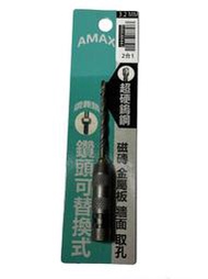 AMAX 鑽尖鎖 1/8(3.2mm) 超硬鎢鋼鑽尾 二合一 鑽頭可替換式 磁磚 金屬板 牆面 取孔