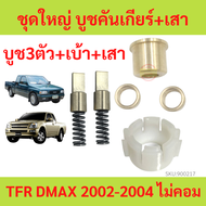 บูชเกียร์ Dmax TFR Chev 4ตา Chev ตาหวาน บูชคันเกียร์ Isuzu Dmax  ไม่คอม หรือ คอม TFR DRAGONAGON  D-M