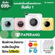 [ส่งด่วน] ของแท้ Paperang + Peripage เครื่องปริ้นพกพา Paperang P1 เครื่องปริ้นสติกเกอร์ เครื่องปริ้น