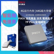 順豐免運費🌟全新行貨🌟PIKIV 派克魔盒 派克 電視盒子 7P Plus 全球通用 國際通用 網絡機頂盒 智能語音 電視盒子 語音助手遙控 機頂盒