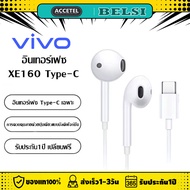 หูฟังVivo TypeC รุ่นX50 XE160 ของแท้ อินเอียร์ ใช้กับช่องเสียบขนาด Type-c พร้อมแผงควบคุมอัจฉริยะ และ