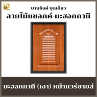 Building Pro บานซิงค์คู่ ABS หน้าหลุยส์ หน้าแวร์ซายส์ ลายไม้มะฮอกกานี ขนาด 88x67x10cm พร้อมวงกบ มือจ
