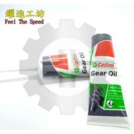 Castrol Gear Oil 嘉實多 齒輪油 SAE 90 GL-4 120C.C.