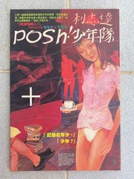 利志達 香港自由漫畫利志達 1995［ posh少年隊］成名作品，天下出版社發行