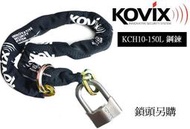 含稅附發票『KOVIX KCH10-150L 鋼鍊』長150cm 粗10mm/無鎖頭鏈條/特殊六角設計/防剪/防鋸/防拉