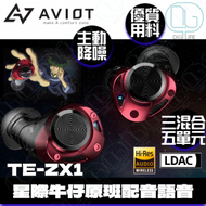 AVIOT - AVIOT TE-ZX1《星際牛仔》發燒級三混合五單元系統真無線藍牙耳機