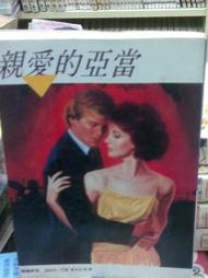 懷舊租書店@@駿馬文化羅曼史集443~~親愛的亞當@@潔絲明.克雷22/1/19
