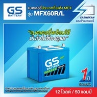 แบตเตอรี่สำหรับรถยนต์ GS MFX60R/L ขนาด 50 แอมป์ (พร้อมใช้)