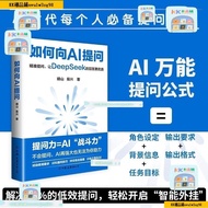 如何向AI提问 ai写作 一本书玩转deepseek实战高效操作指南全新书