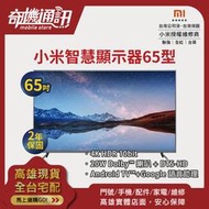 奇機通訊【現貨 4K HDR 大電視】小米智慧型顯示器 65吋大螢幕 全新原廠公司貨 Google語音助理 高雄可自取