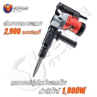 สกัดไฟฟ้า VERGIN 1800 W รุ่น VG-0810 (รุ่นงานหนัก) ทุ่นทองแดงแท้ 100%