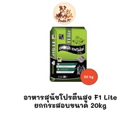 [** ยกกระสอบ 20kg **] อาหารสุนัขโปรตีนสูง F1 Lite อาหารโปรตีนสูง ราคาประหยัด ขนาด 20kg
