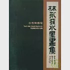 林永發水墨畫集-自然與藝境(中英文) 作者：國父紀念館