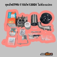 ชุดอัพET95-110 อัพเป็น 120DI ไม่ต้องแปลง ประกอบได้เลย ET115/RT100-120 อัพ120DI