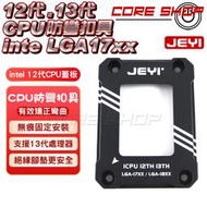 ☆酷銳科技☆JEYI佳翼 intel 12代/13代/14代 CPU防壓彎保護蓋板/防變形保護防彎扣具/i5 i7 i9