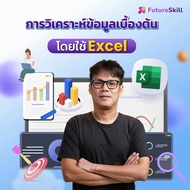 FutureSkill คอร์สเรียนออนไลน์ | การวิเคราะห์ข้อมูลโดยใช้ Excel
