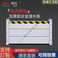 鋁合金水池擋板 DIY組合式鋁合金防水閘門 防水板 防水 防洪 防汛 擋水板 擋水柵欄 擋水閘門