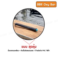 แท่งออกซิเจน ออกซี่บาร์  BBR Oxy Bar บ่อปลาคราฟ บ่อปลา ตู้ปลาเกรดพรีเมี่ยม  มีหลายแบบหลายขนาดให้เลือก มีข้องอทองเหลืองให้เลือก 5 ขนาดมิล.