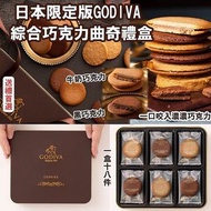 快閃團‼️日本限定版GODIVA 綜合巧克力曲奇禮盒