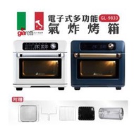 【家電王朝】義大利Giaretti 珈樂堤電子式多功能氣炸烤箱(GL-9833)