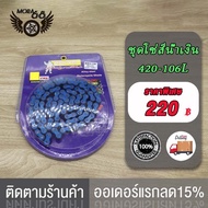 โซ่สี 420-106ข้อ สำหรับ เวฟ125ทุกรุ่น, เวฟ110i, CZi, MSX, ซูเปอร์คับ, เวฟ100sปี2005(ubox) โซ่ โซ่สี อะไหล่แต่งเวฟ ของแต่งเวฟ