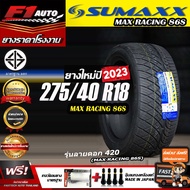 🔥ถูกที่สุด‼️ส่งฟรี🔥ยางรถยนต์ SUMAXX 275/40R18  รุ่น MAX RACING 86S (ลาย420) ยางใหม่ปี 23