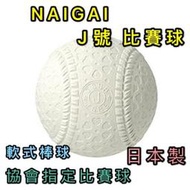 "必成體育"  NAIGAI 軟式棒球 J號比賽球 日本製  J BALL 國小指定比賽球 單顆售 配合核銷