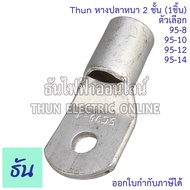 Thun หางปลาหนา 2 ชั้น (1ตัว) ขนาด 95 SQ.MM. ตัวเลือก 95-8, 95-10, 95-12, 95-14 หางปลาสายไฟ ทองแดง หา